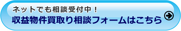 収益物件買取り相談フォームはこちら